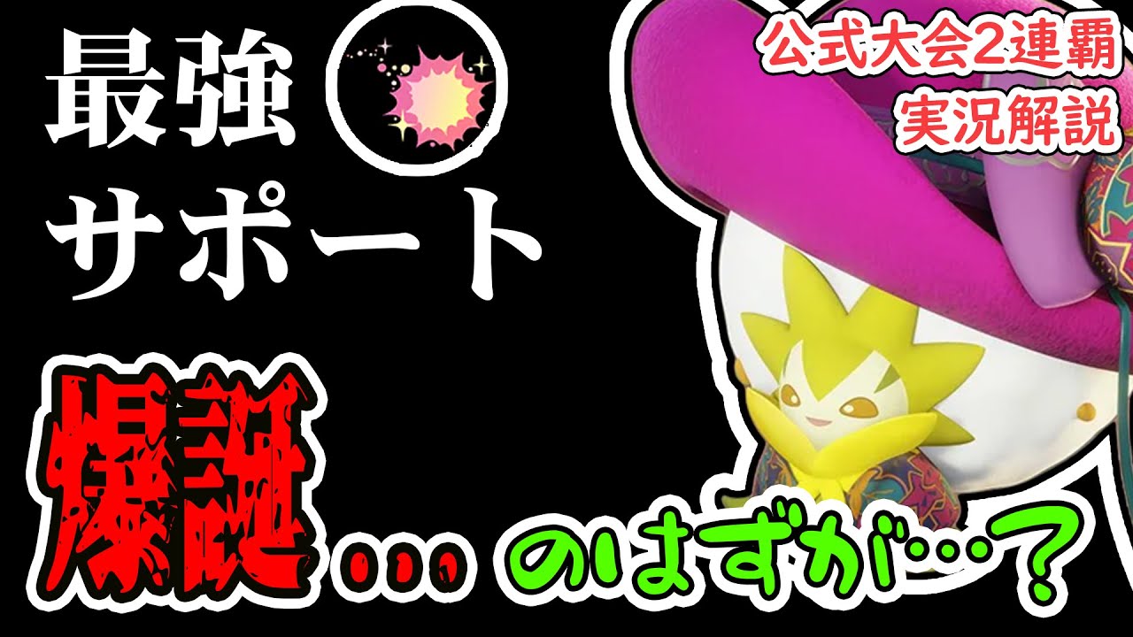 【ポケユナ】調整で最強サポートになったはずのワタシラガ、相変わらず味方ゲー…？！　嘘だよな…？