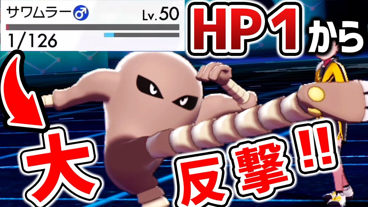 世界"最速"ファイター参戦‼️威力300技&全反射技で暴れる『サワムラー』【ポケモン剣盾】