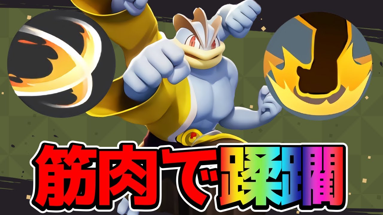 【ポケモンユナイト】元祖筋肉男！殴れば殴るほど攻撃力UP！カイリキー立ち回り実況解説！