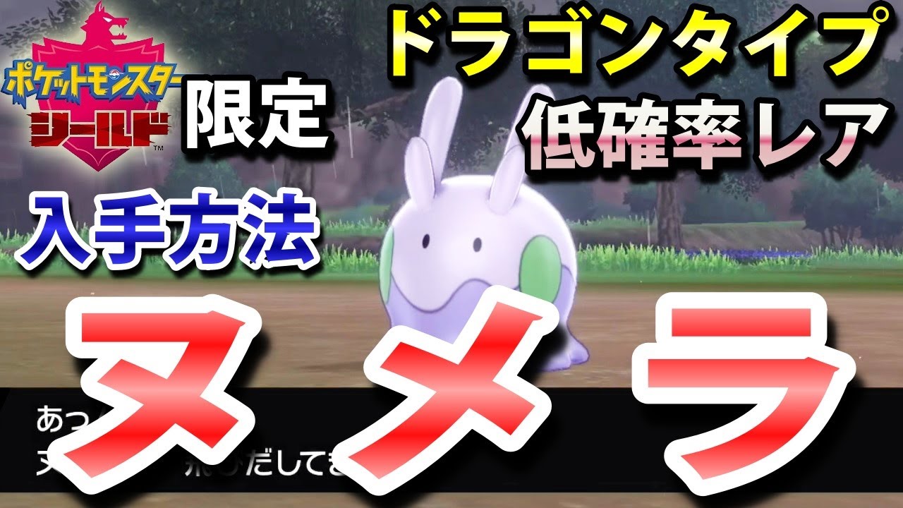 【ポケモン剣盾】『ヌメラ』の出現場所・入手方法！（ヌメルゴン進化前）タイプ「ドラゴン」実況解説【シールド限定】ニャン速ちゃんねる