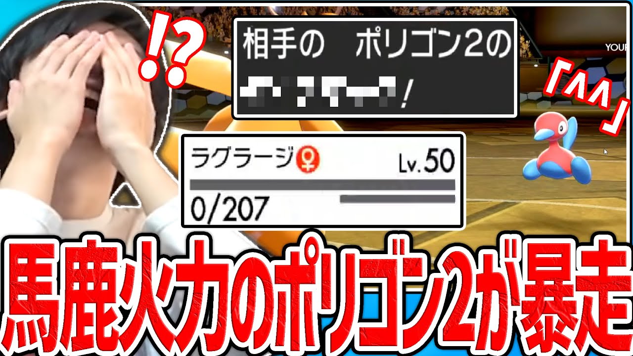 【剣盾】火力が異常に高いポリゴン2に遭遇し、一体でPTをぐちゃぐちゃにされるシーン【ポケモン】
