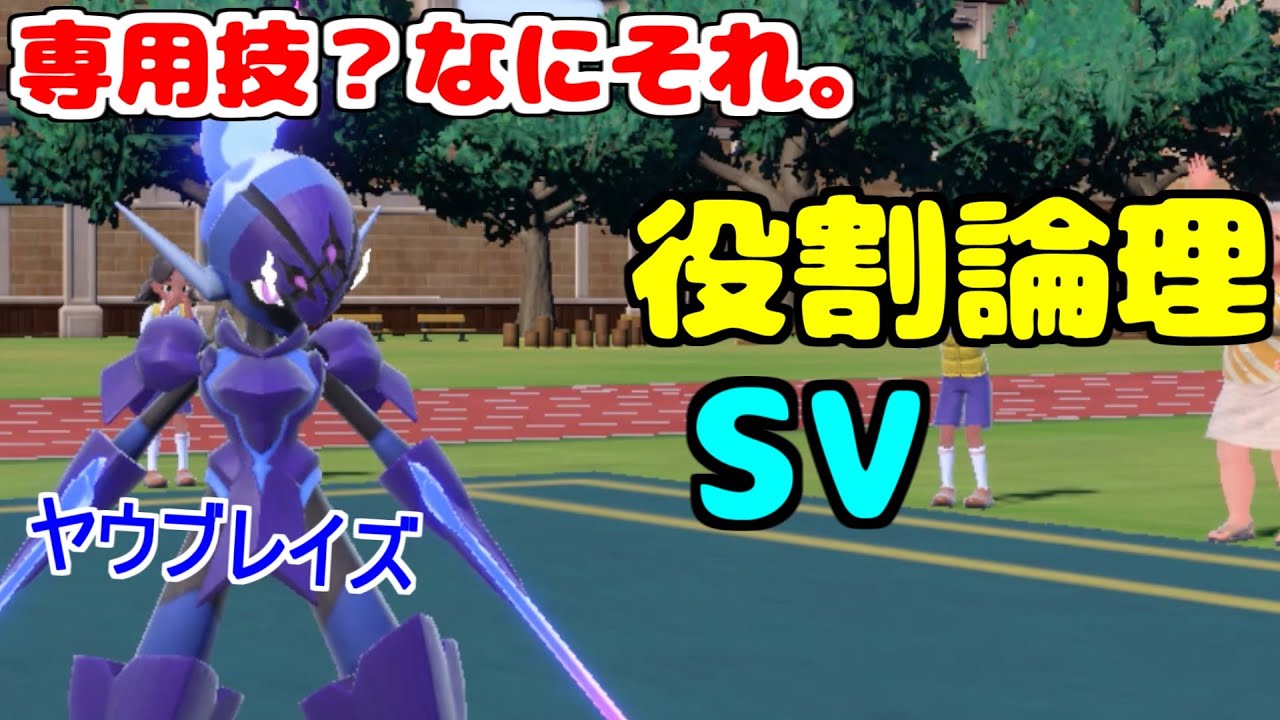 【役割論理】専用技もかげうちもいらない。"ソウブレイズ"が高火力超範囲で崩しますぞｗｗｗ【ポケモンSV】