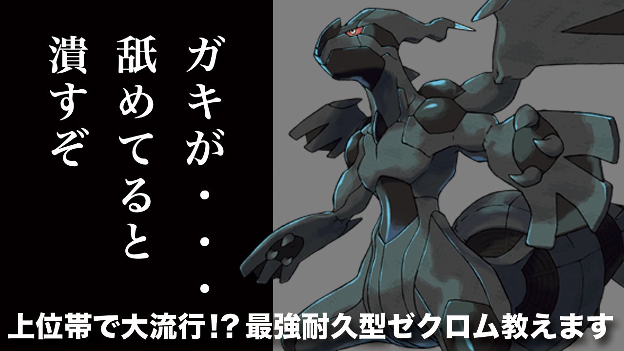 今激熱！耐久振りゼクロムが今上位帯で大流行！？その強さ教えます【ポケモン剣盾】