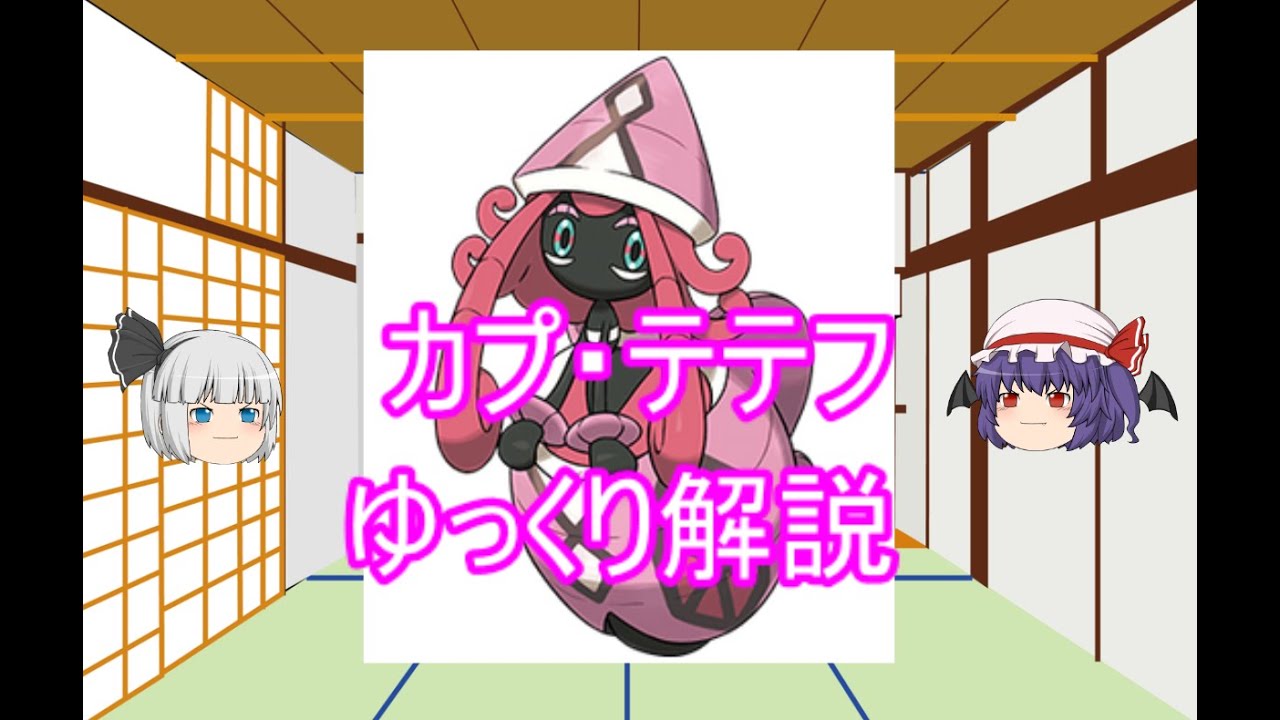 【ゆっくり解説】ポケモン図鑑　カプ・テテフ