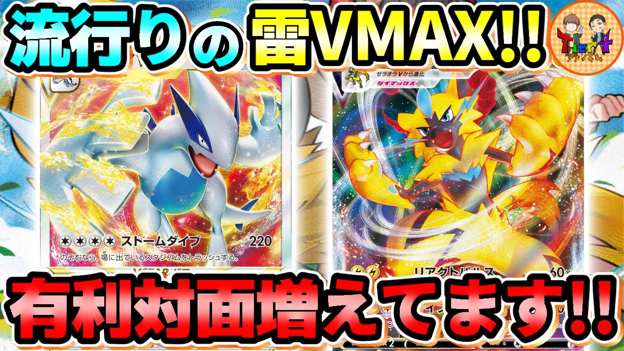【ポケカ/対戦】大雷時代の到来！幅広く戦えるゼラオラVMAX＋ルギアVSTARで勝負！【ポケモンカード/Tier4チャンネル】