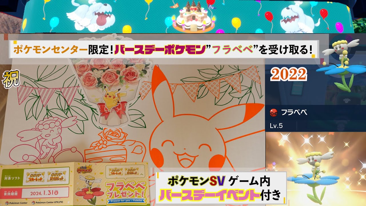 バースデーポケモン2022”フラベベ”を受け取ってみた&ポケモンSVバースデーイベント【ポケモンセンター限定 ふしぎなおくりもの】スカーレット・バイオレット SWITCH