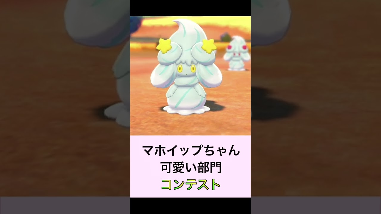 マホイップちゃん可愛い部門コンテスト【劇団マホイップ】#shorts