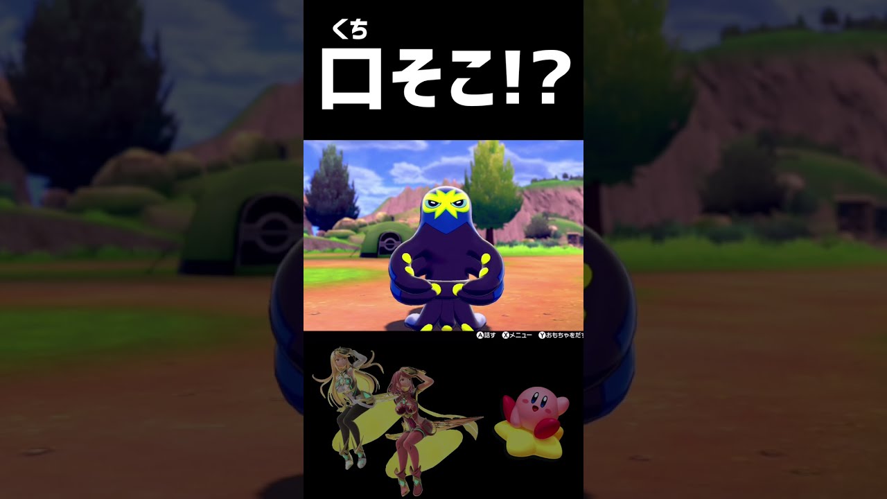 【ポケモン剣盾】オトスパスの口…そこだったのか…！【#Shorts/TikTok/ポケモンSV/キャンプ】