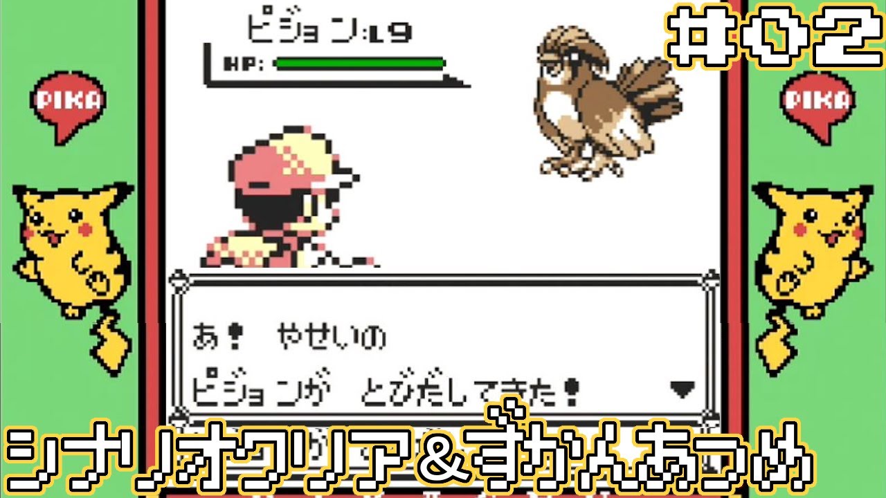 ピカ版名物低レベル野生のピジョン【ポケットモンスターピカチュウ】