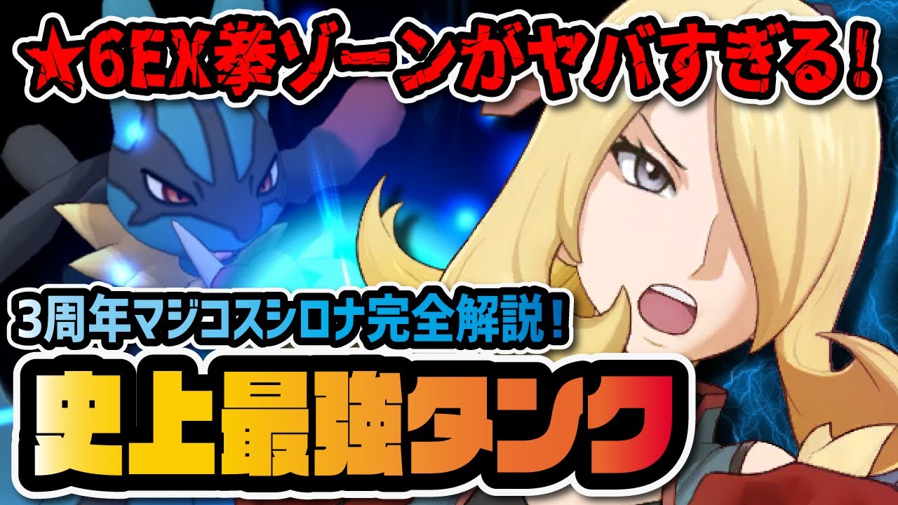3周年限定「マジコスシロナ＆メガルカリオ」を完全解説！★6EXこぶしゾーンの最強タンクマスターバディーズ爆誕！！【ポケマス / ポケモンマスターズEX】
