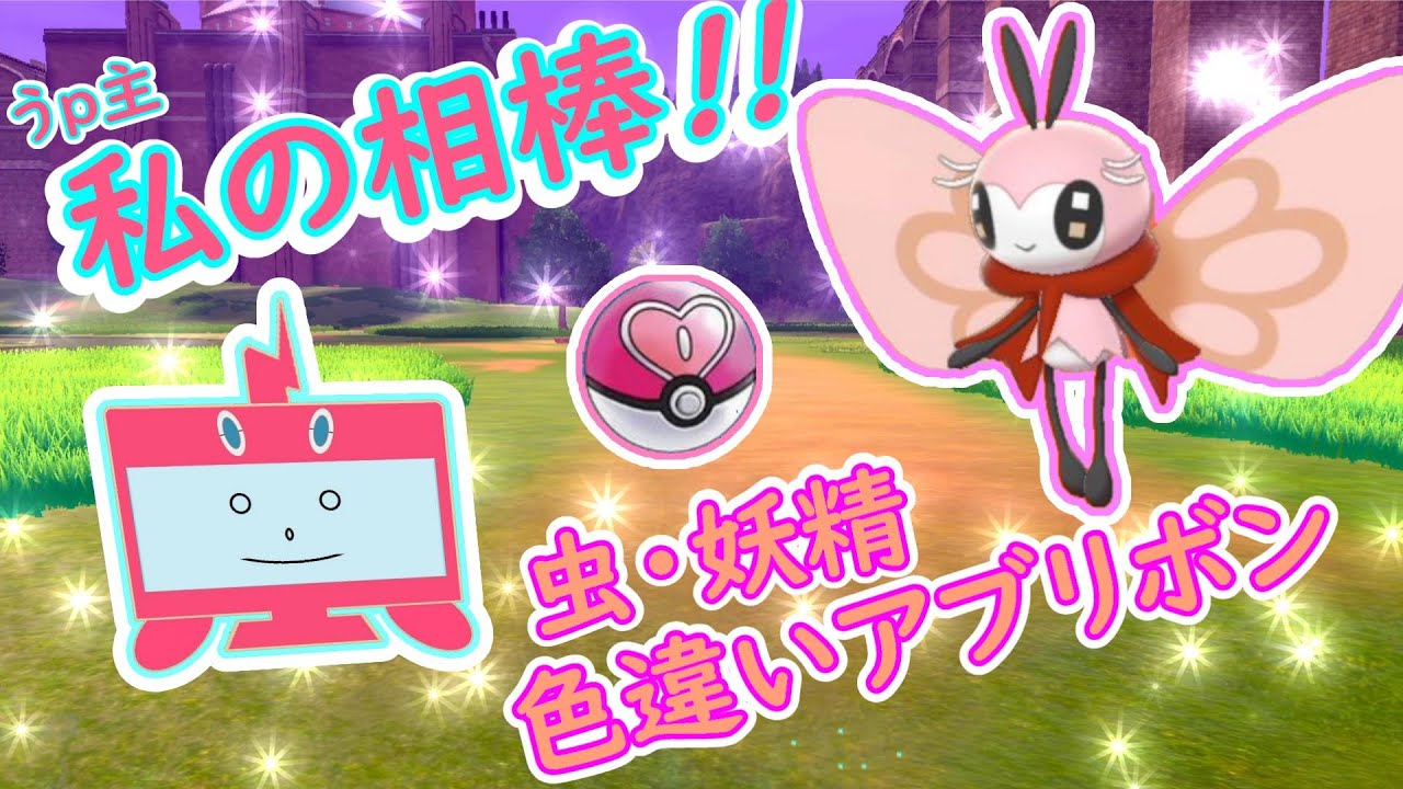 ポケモン剣盾「うｐ主の相棒!!虫・妖精タイプ!!色違い アブリボン!!」【ゆっくり実況】