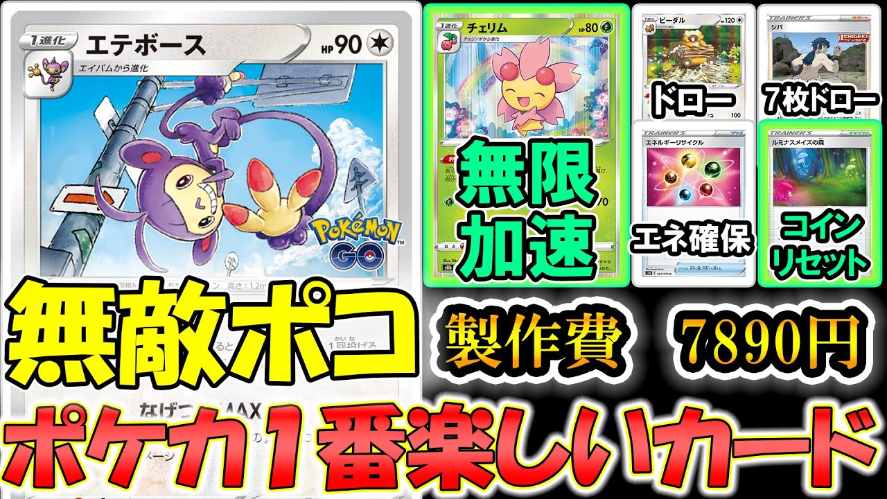 ポケカ一楽しいカードキタ！！表が出れば全て最強！！無敵青天井エテボース！！【ポケモンカード】【ポケカデッキ】