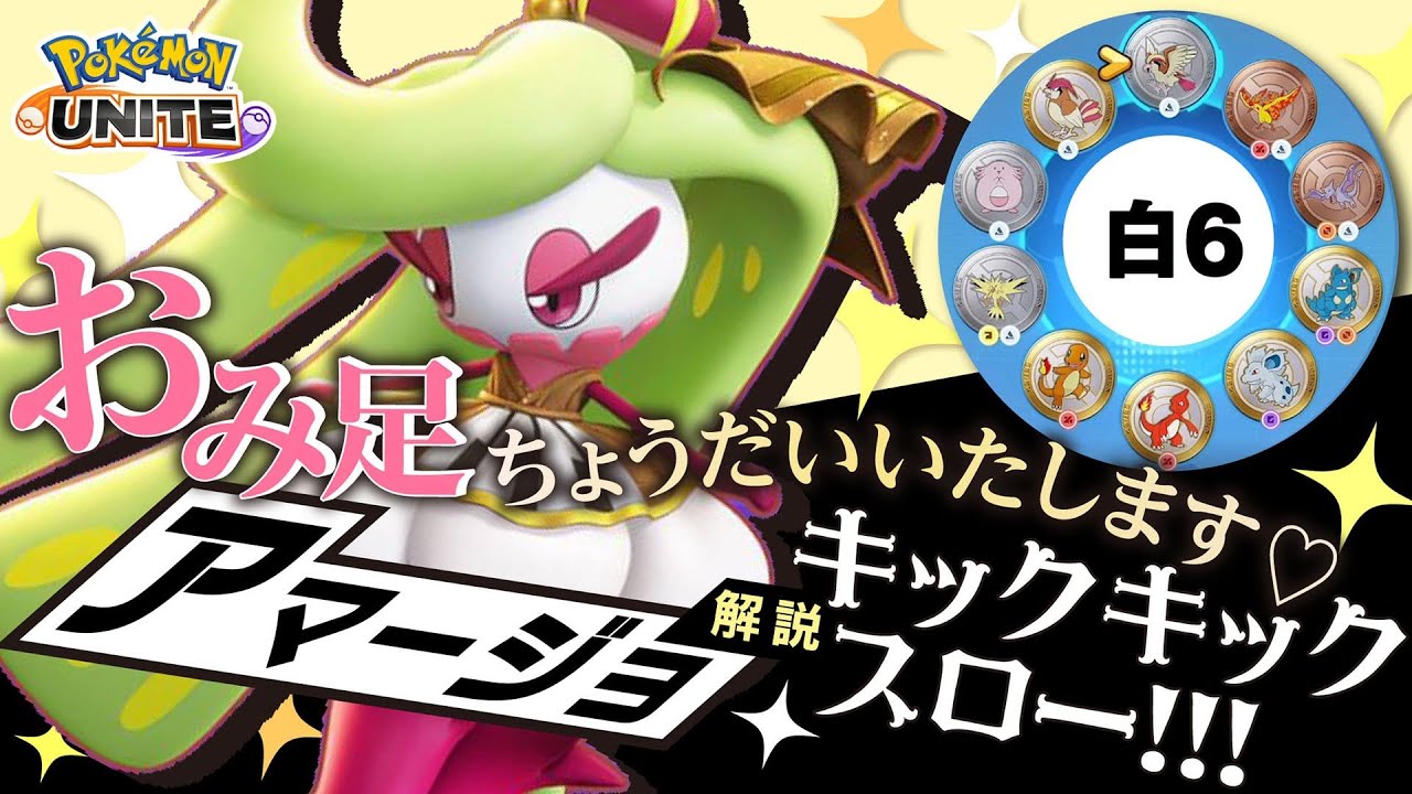 技撃ち放題なのが最高に楽しい!! アマージョ解説実況【ポケモンユナイト】