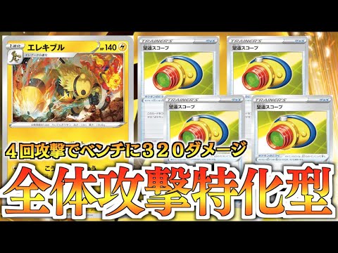 サイド６枚取り！？４回の攻撃で相手のベンチは完全崩壊！！望遠特化型エレキブルデッキ