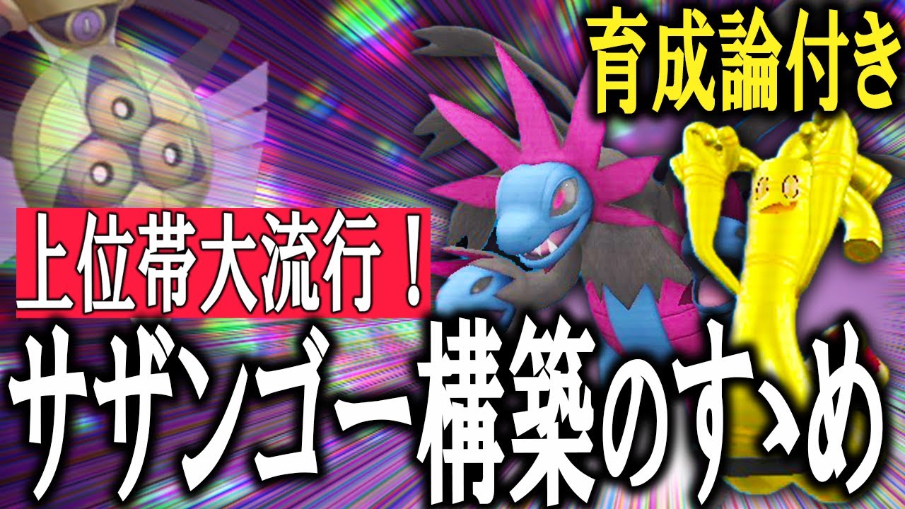 【サザンゴー#1】現在マスター上位で超流行ってるサザンドラ × サーフゴー構築を紐解く！やっぱり一番面白いのはサイクルでしょｗ【ポケモンSV】