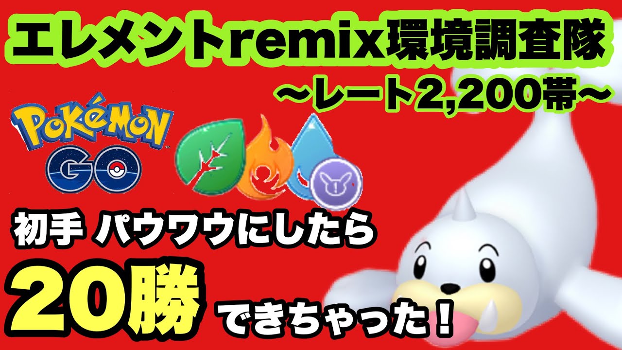エレメントカップremix初日 パウワウ初手にしたら20勝できたよ【ポケモンGO】GOバトルリーグシーズン12#33