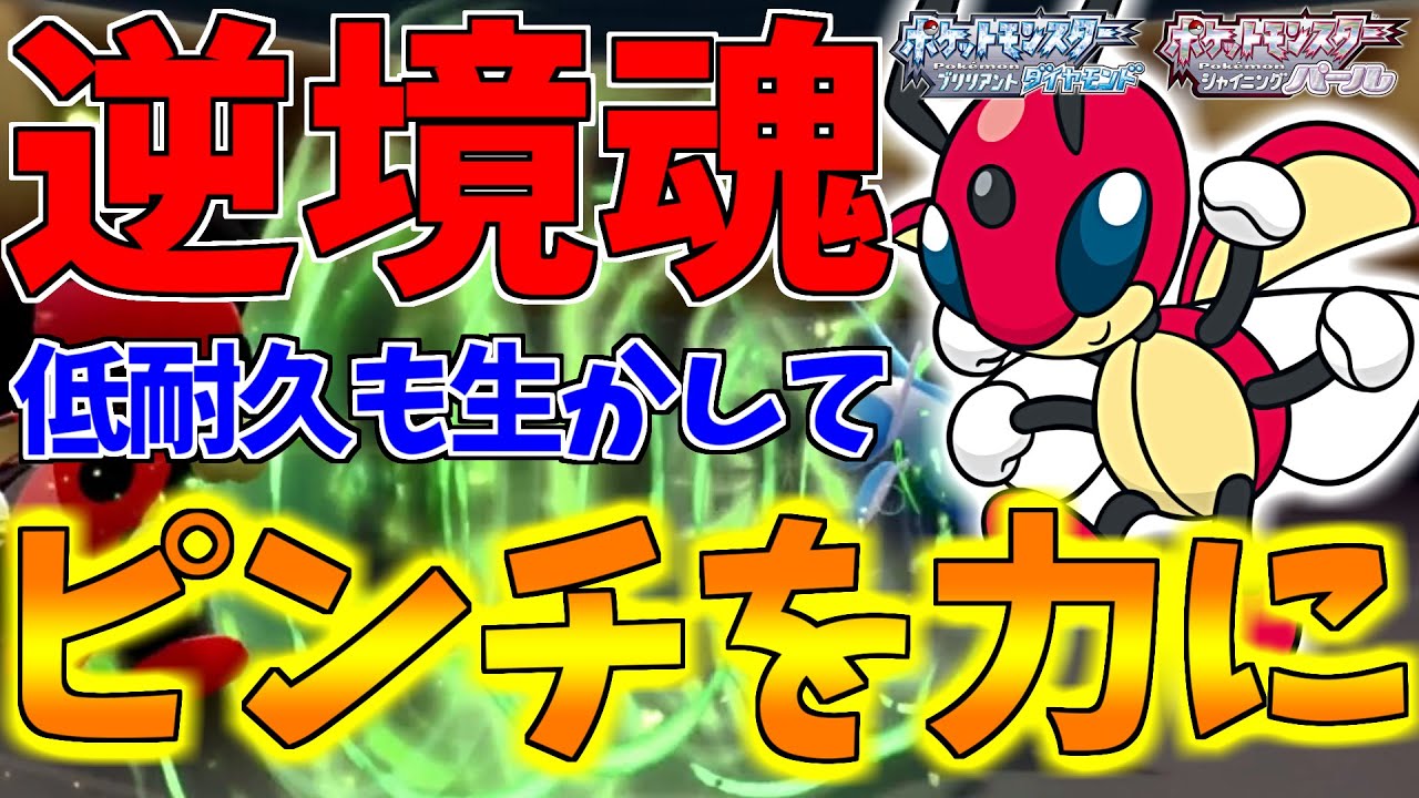 【ポケモンBDSP】特攻種族値55!?ヒトカゲ以下の低火力ポケモンレディアンでもアタッカーがしたい！環境×種族値が逆境でもピンチを力に変えればバグレベルに逆転間違いなしｗｗｗ【ダイパリメイク対戦】