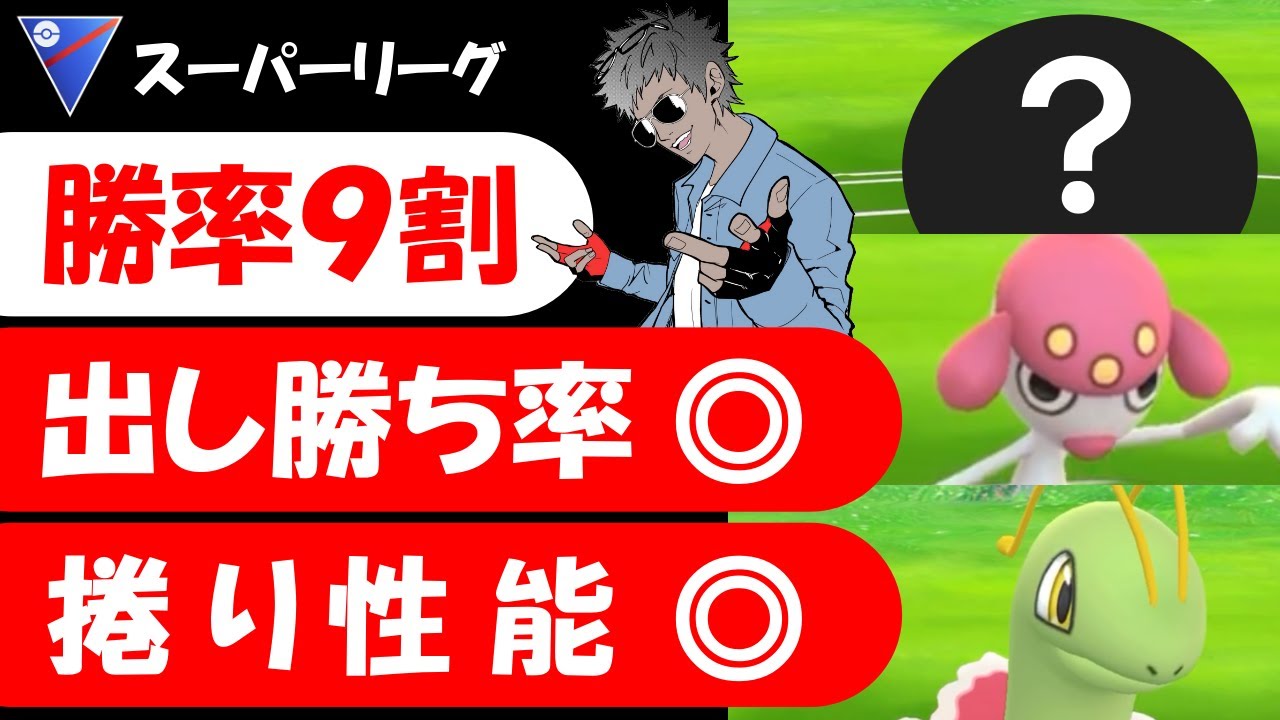勝率9割出し勝ちも多いし出し負けても捲れるギミック【ポケモンGOバトルリーグ】