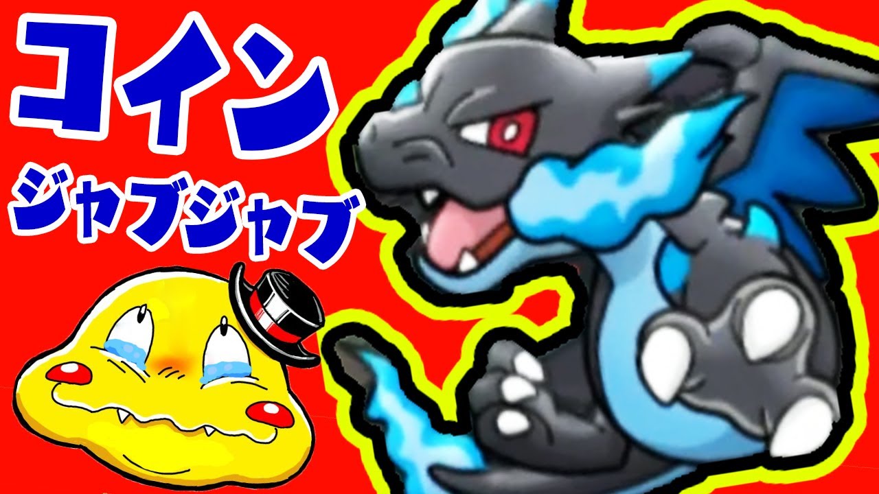 【コイン吸い取りリザードン】メガリザードンXランキング【ポケとる実況】