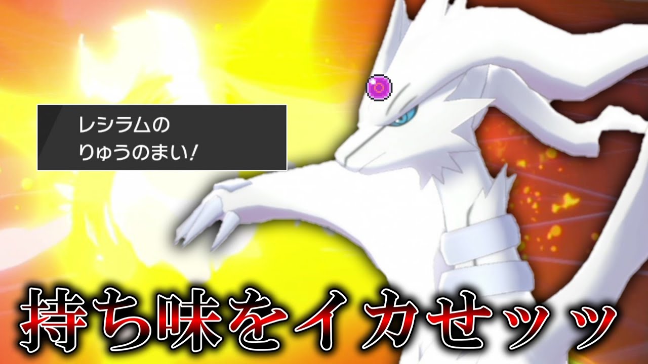 今の環境の「レシラム」って物理型の方が多いって本当？【ゆっくり実況】【ポケモン剣盾】