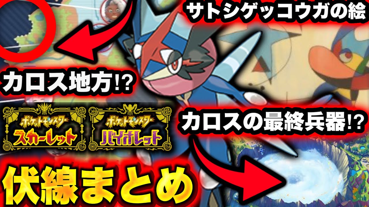【朗報】ポケモンSVのサトシゲッコウガ伏線4選！これカロス地方じゃね！？ゲッコウガ内定お願いします！【ポケモン スカーレット バイオレット】新作ポケモン　追加DLC アニポケ