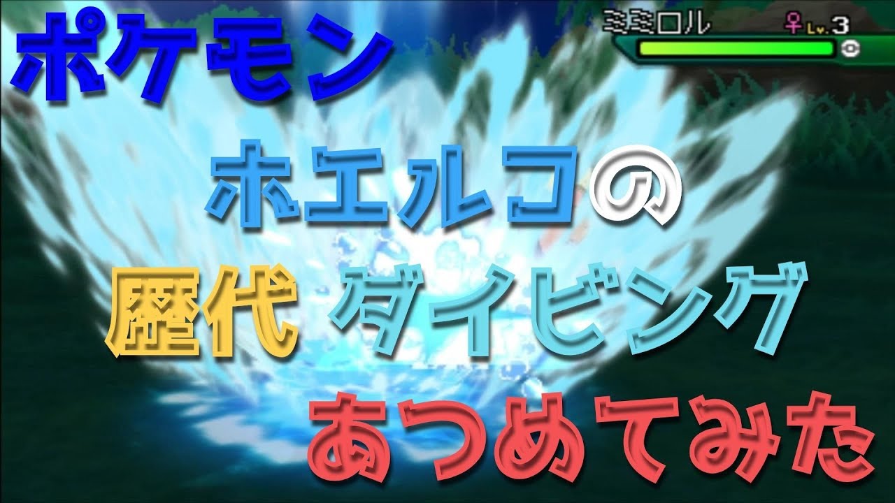 ポケモンエメラルドからホエルコの歴代「ダイビング」あつめてみた！Pokemon Wailmer Dive