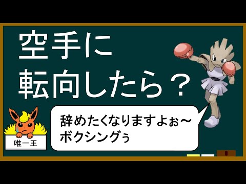 【剣盾】不遇達の現在「三色パンチャー」編【ポケモンゆっくり解説】