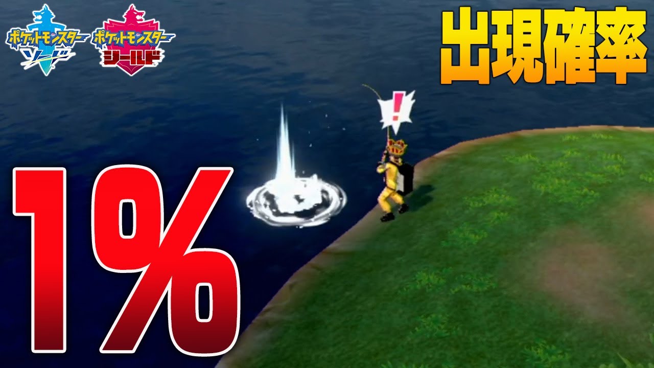 【ポケモン剣盾】確率たった1％で釣れる幻ポケモンを捕まえます【ポケモンソードシールド】