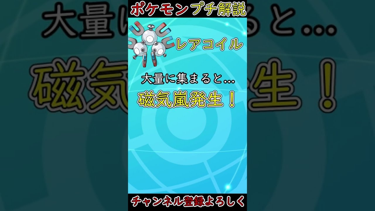 【ポケモン解説】やばすぎるレアコイルの生態！【ポケモン剣盾】#shorts