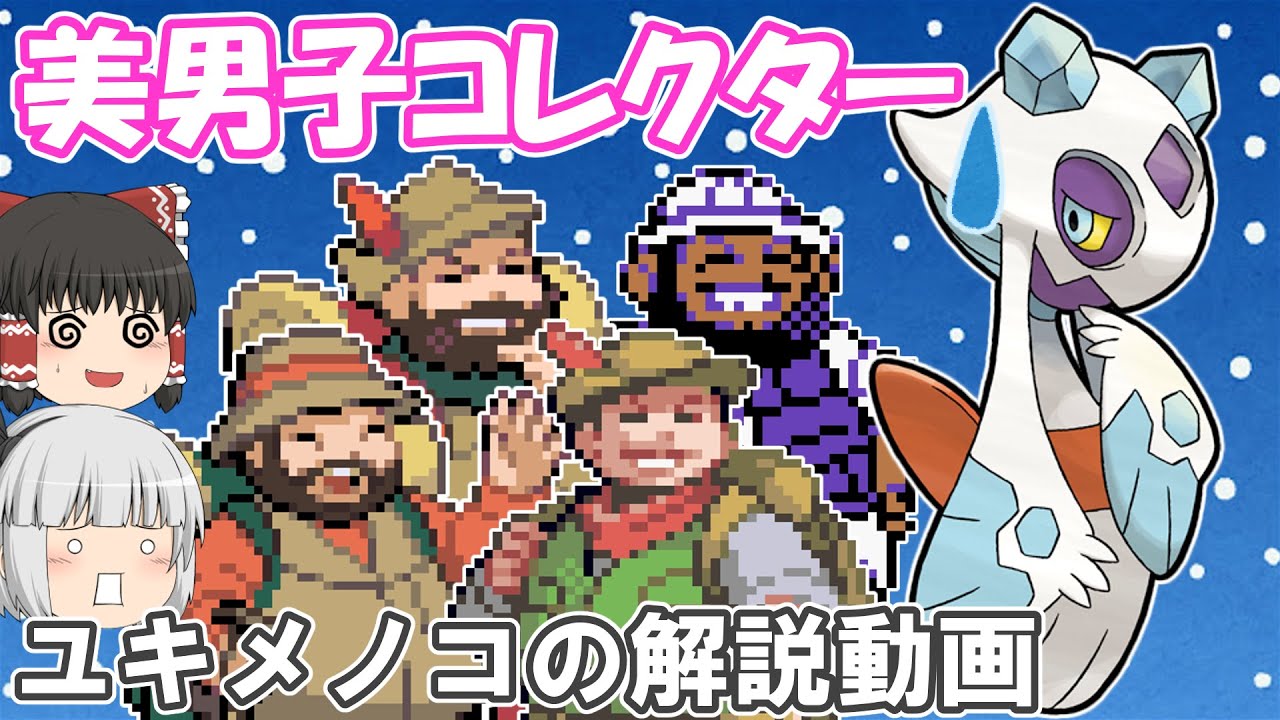 美男子コレクター ユキメノコ！【ゆっくりポケモン解説】