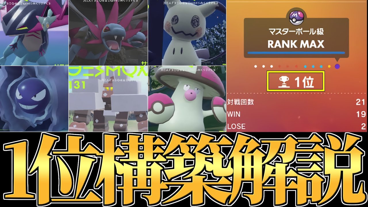 【流行確定】”勝率90%”で1位に到達した最強構築の全て教えます!!【ポケモンSV】