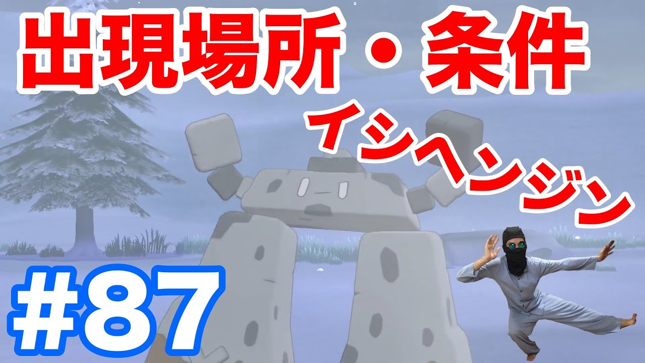#87【ポケモンソード】"イシヘンジン"の出現場所・条件・種族値！10番道路で低確率出現？！【最新作の攻略実況プレイ】