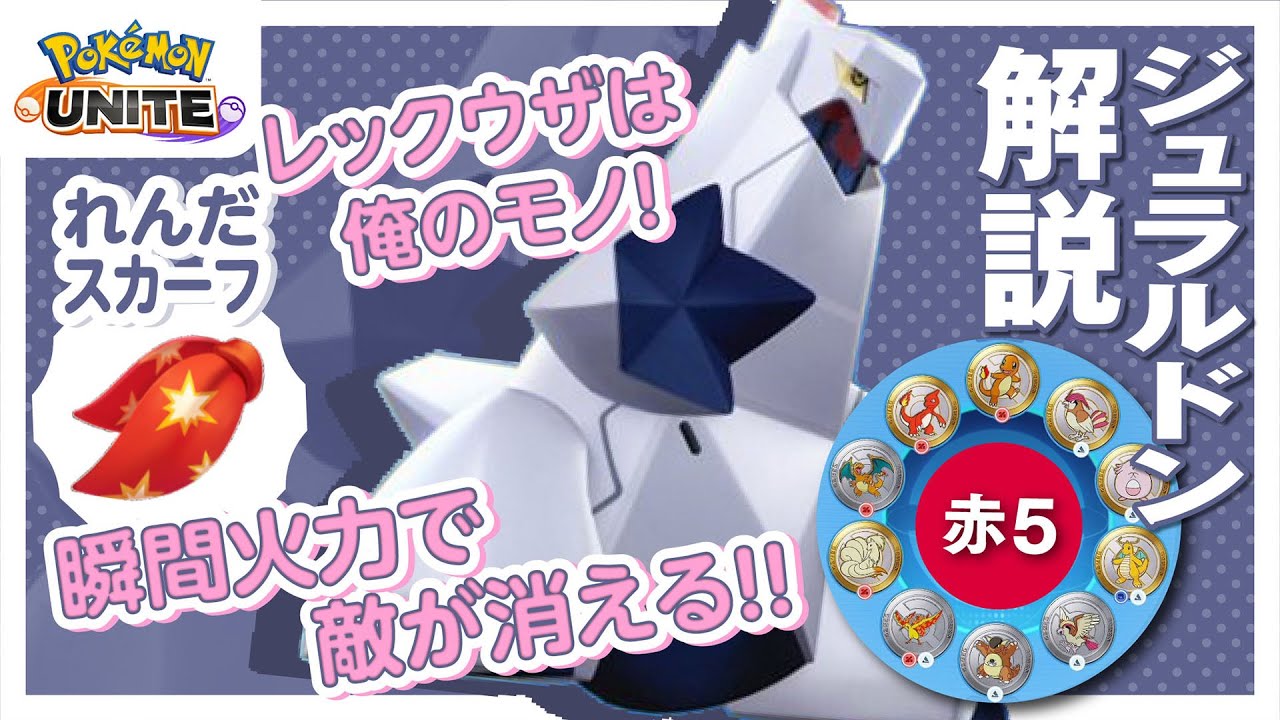 最強速度のラスターカノンを作ってみたかった!! ジュラルドン解説実況【ポケモンユナイト】