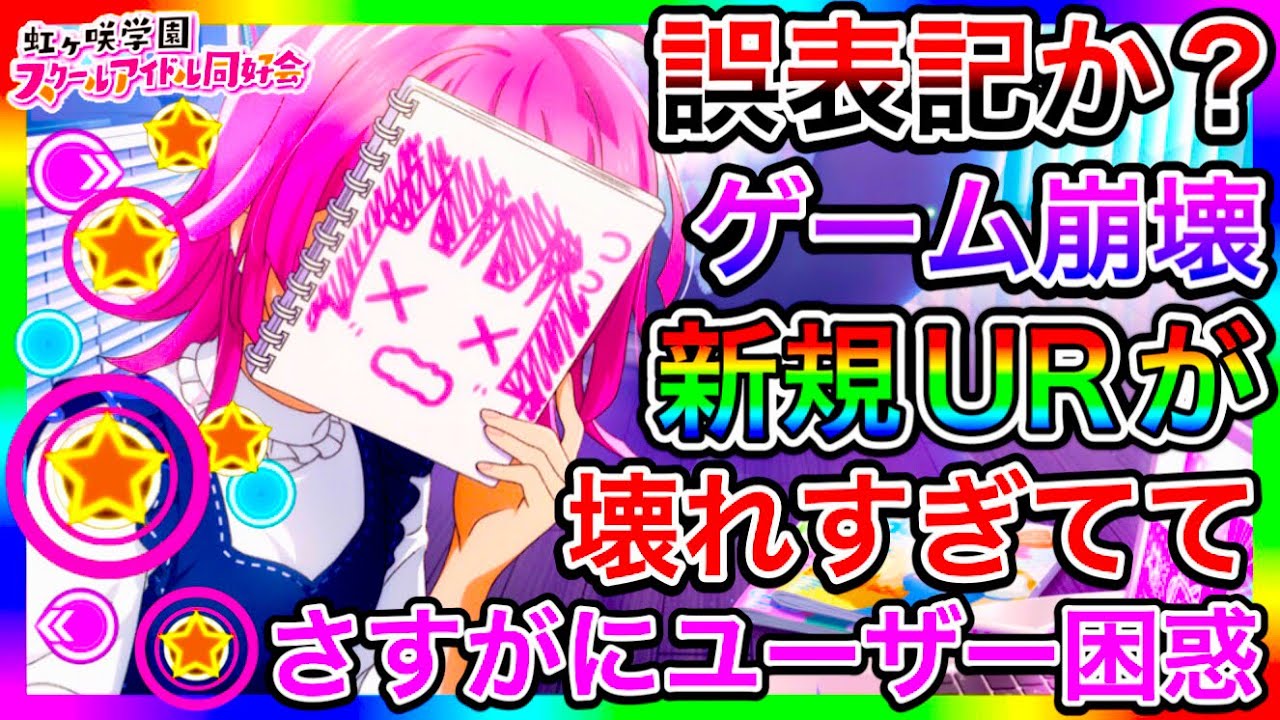 【スクスタ】おい運営、最強UR出しすぎて、ガチ勢たちの金が追い付いてないって！ちょっと最近やりすぎ感出てるな？【ラブライブ！スクールアイドルフェスティバルALL STARS 虹ヶ咲】