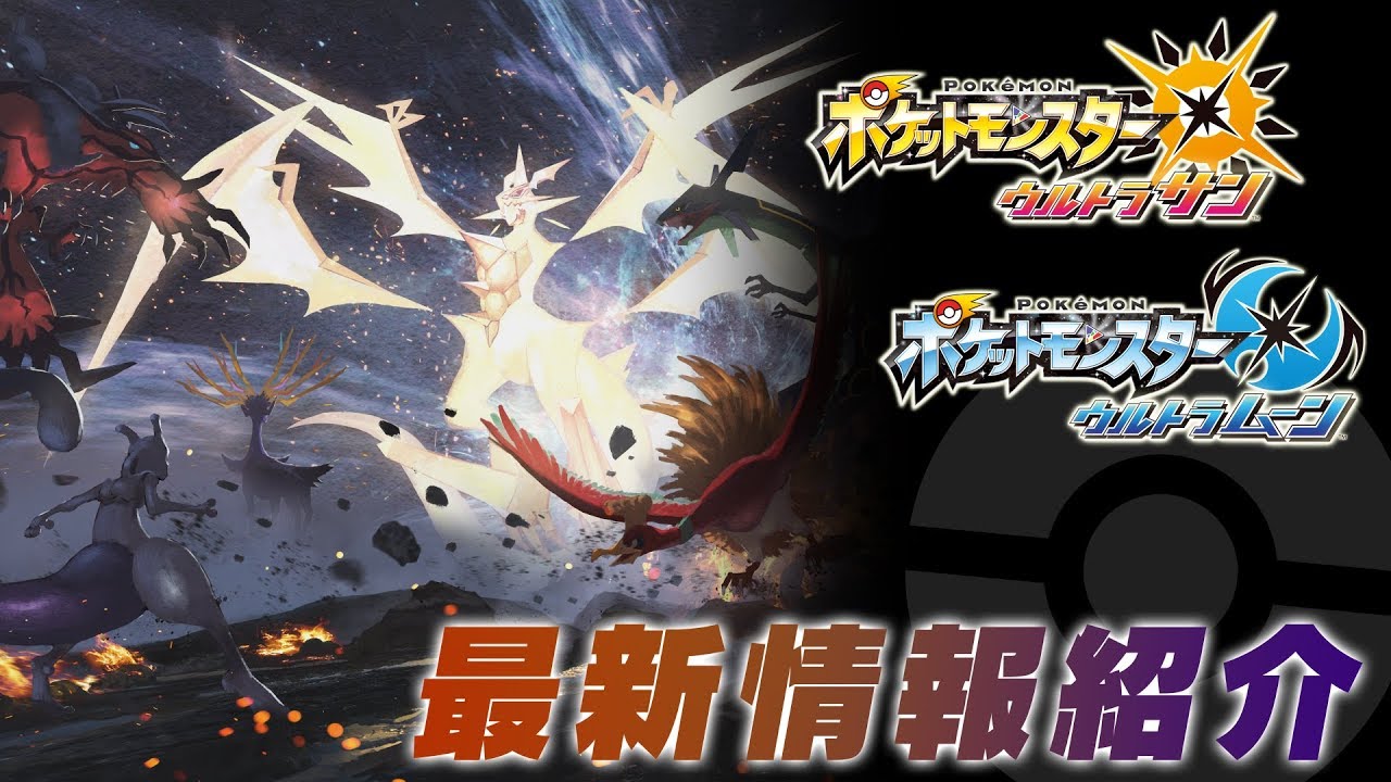 【公式】別格の強さ、ウルトラネクロズマ！ 『ポケモン ウルトラサン・ウルトラムーン』 12/14最新情報