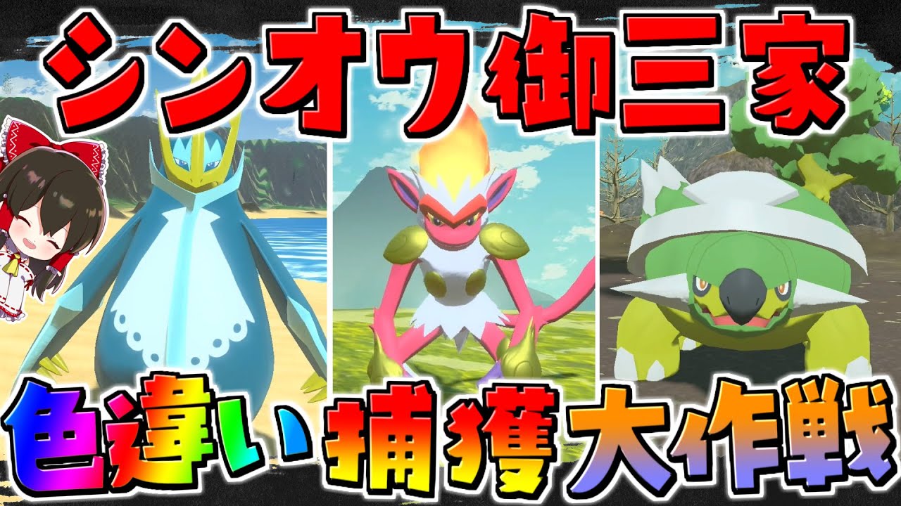 【レジェンズアルセウス 】色違いシンオウ御三家を全部捕まえるまで帰れまテン！！【ゆっくり実況/Pokémon LEGENDS アルセウス】