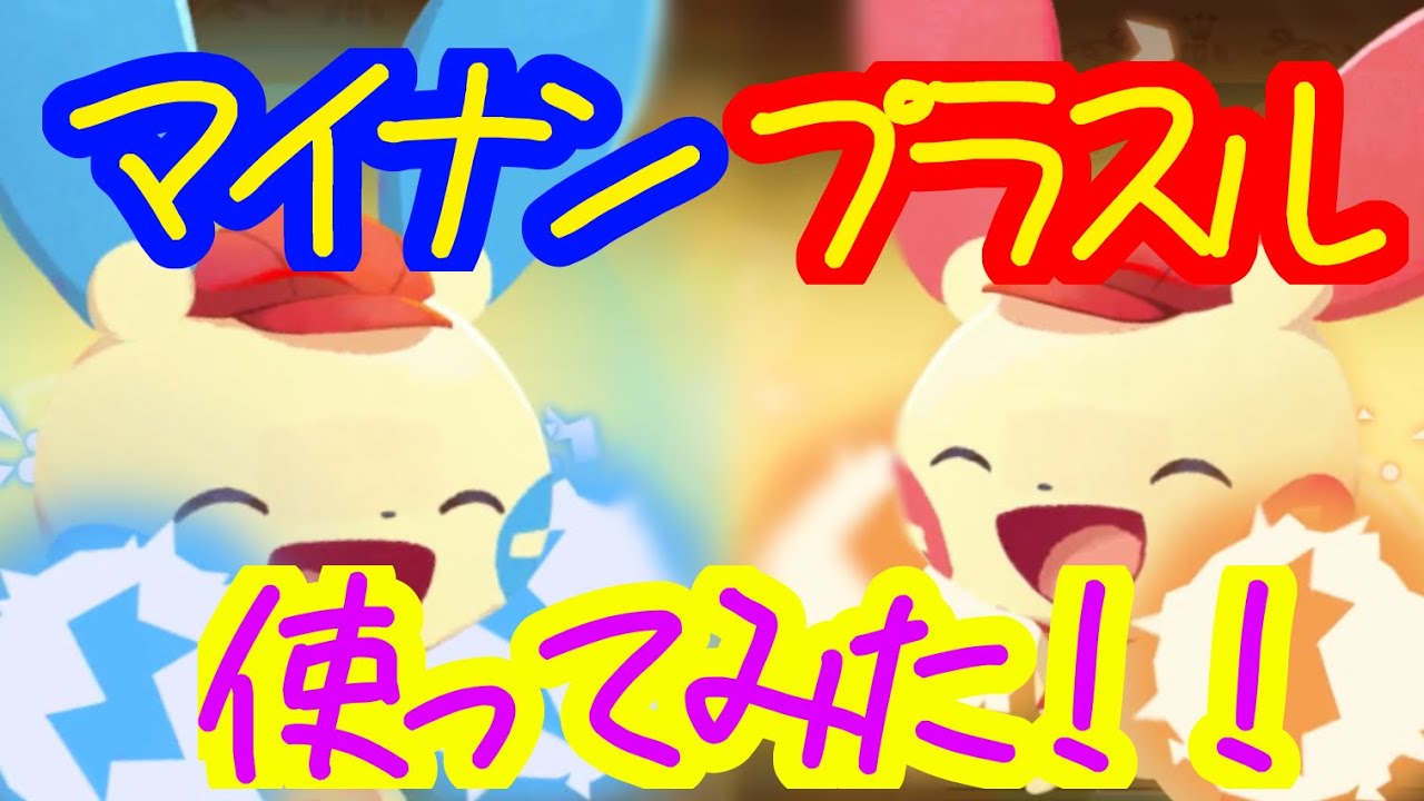 ポケモンカフェミックス　新ポケモン！！「プラスル」「マイナン」使ってみた！！