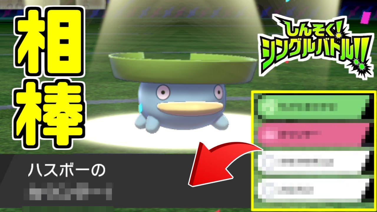 【ポケモン剣盾】どうしても「ハスボー」で勝ちたかった漢【しんそく！シングルバトル】