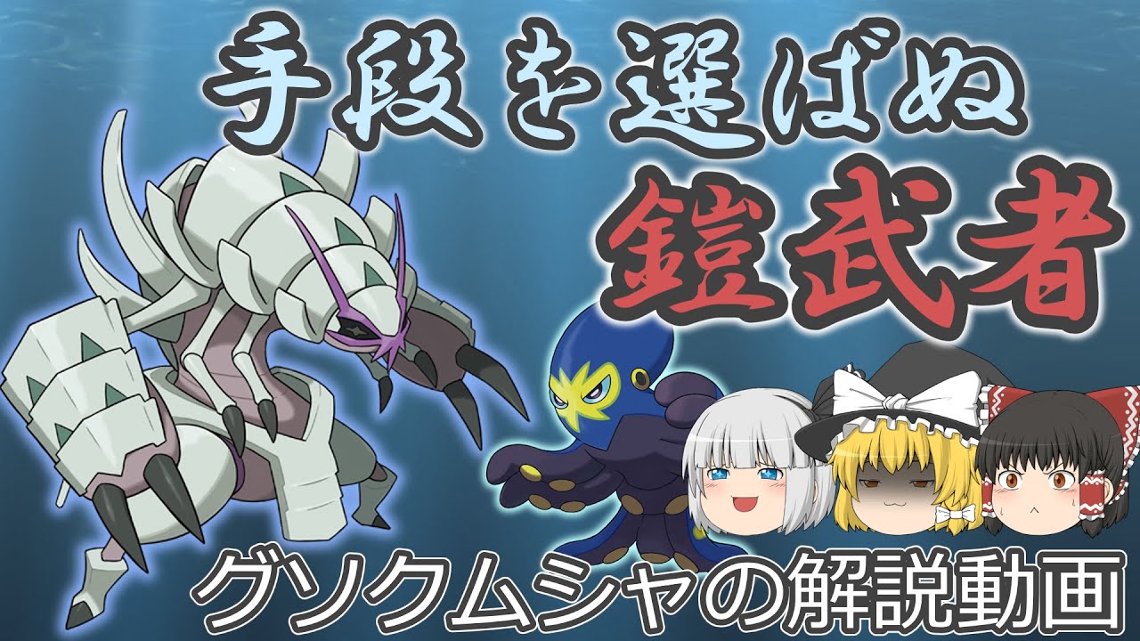 手段を選ばぬ鎧武者 グソクムシャ！【ゆっくりポケモン解説】