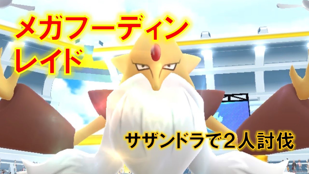 【ポケモンGO】メガフーディンレイド　サザンドラで２人討伐
