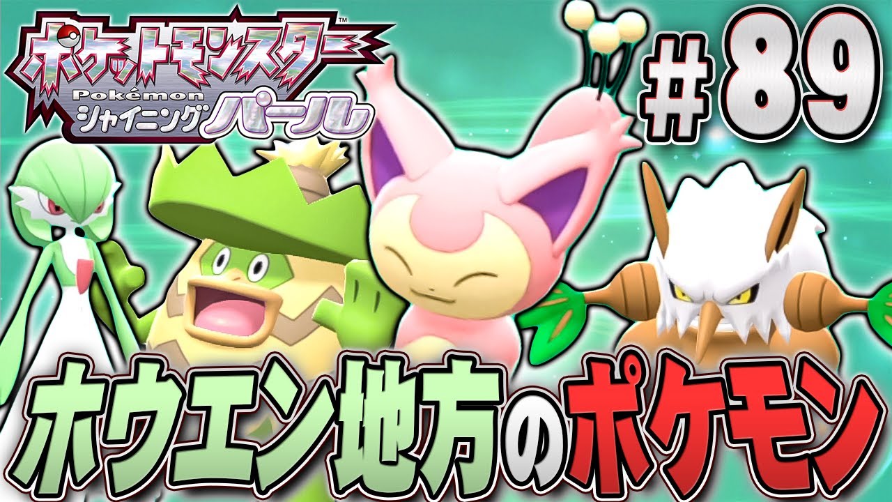 エネコ最高。ホウエン地方のポケモンたちを集めよう『ポケットモンスター シャイニングパール』を実況プレイpart89【ポケモン ダイパリメイク / ポケモンBDSP】
