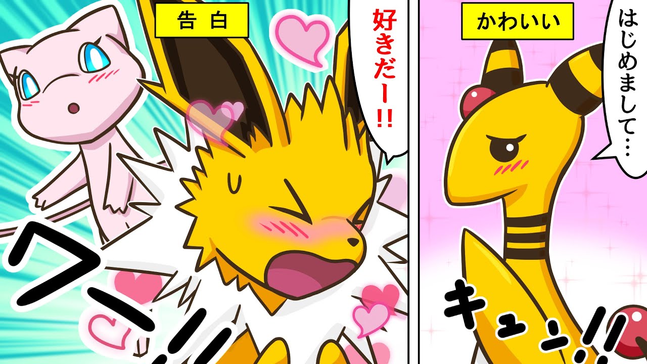 【漫画 / ポケモン】デンリュウに恋したサンダース。ミュウに助けを求めた結果が感動的だった