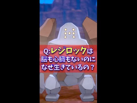 Q：レジロックは脳も心臓もないのになんで生きてるの？｜ポケモンgo、ポケモン剣盾 #Shorts