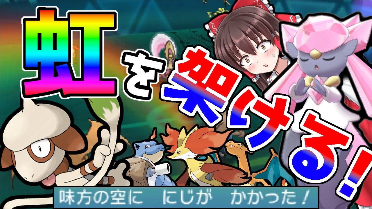 [ORASトリプル]メガディアンシーの為に虹を架よう！[ゆっくり実況]