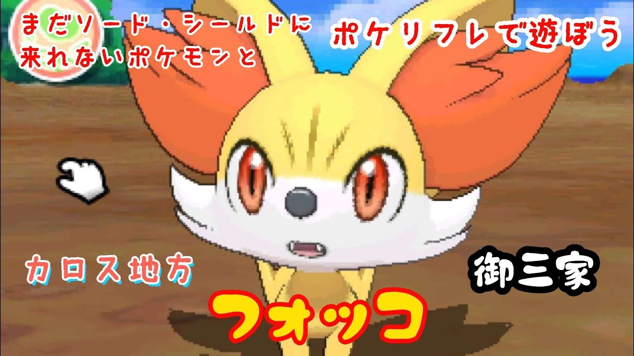 【ポケリフレ】653 フォッコとポケリフレで遊ぼう♪ フォッコ