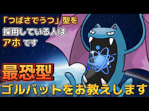 【進化カップ】お相手を困らせる型のゴルバットがおもろすぎるww【ポケモンGO】
