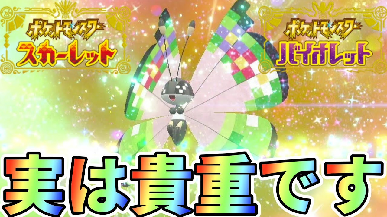 【伏線回収】○○限定のファンシーな模様ビビヨンが8年ぶりに解禁された件。ポケモンSV/スカーレットバイオレット/解説/進化/GTS/配布/ふしぎなおくりもの配布/Switch