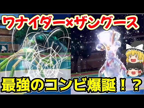 【ポケモンSV】新ポケワナイダー×ザングースの謎コンビが高火力技連発しまくりで強すぎた！！【ゆっくり実況】