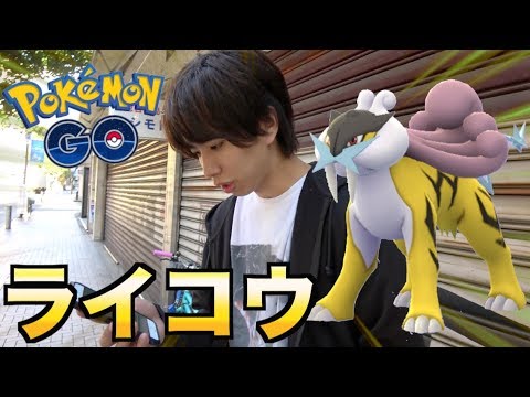 【ポケモンGO】ライコウが出現！これは本当捕まえたい