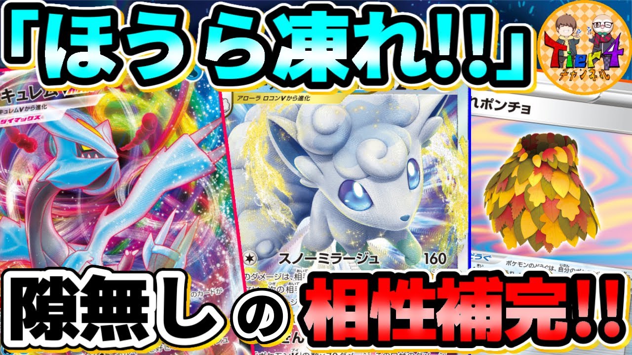 【ポケカ/対戦】大型も非ルールも敵無し！アローラロコンVSTAR＋キュレムVMAXの組み合わせが強い！【ポケモンカード/Tier4チャンネル】